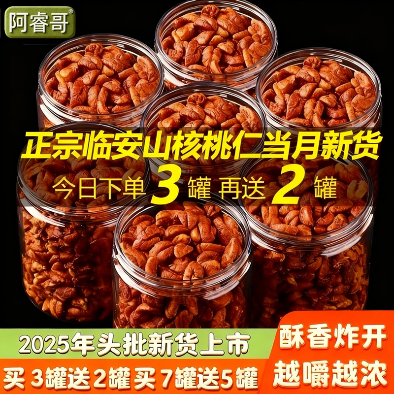 ★阿睿哥高品质临安山核桃仁原味无添加2025新货鲜酥脆买3罐送2罐