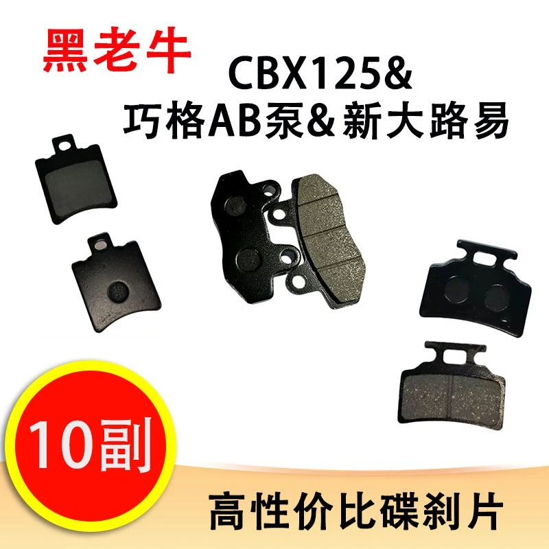 【10副】黑老牛组合 CBX125 巧格AB泵 新大路易 不异响不伤盘碟刹片