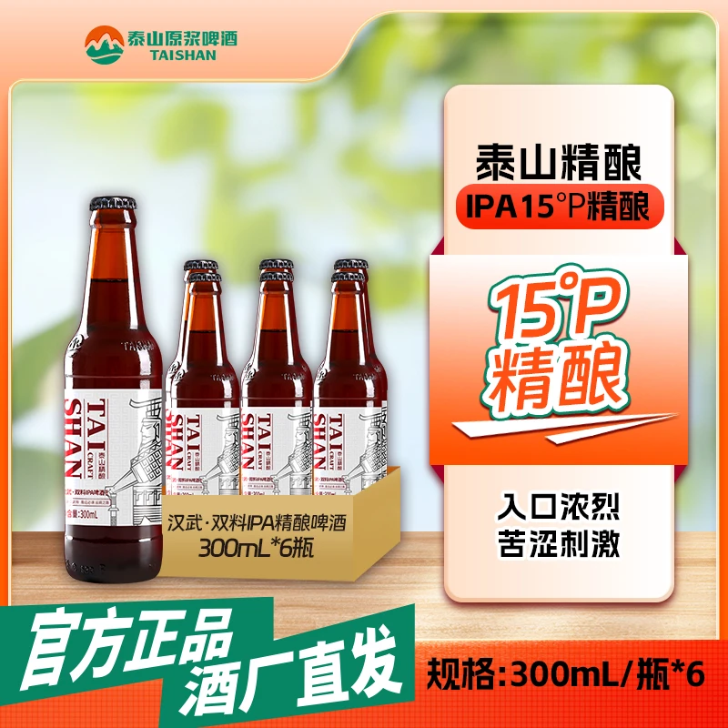 【泰山原浆啤酒】武汉双料IPA15°P 300ml*6瓶 高浓度烈性浓郁精酿