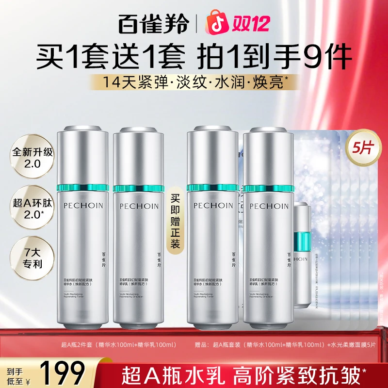 百雀羚超A瓶套装水乳补水保湿抗皱紧致面部护肤品出差必备护肤品