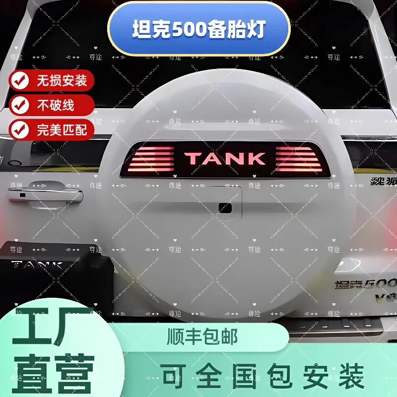 适用于坦克500备胎灯发光专用LED流光灯车标字母装饰灯车灯白色
