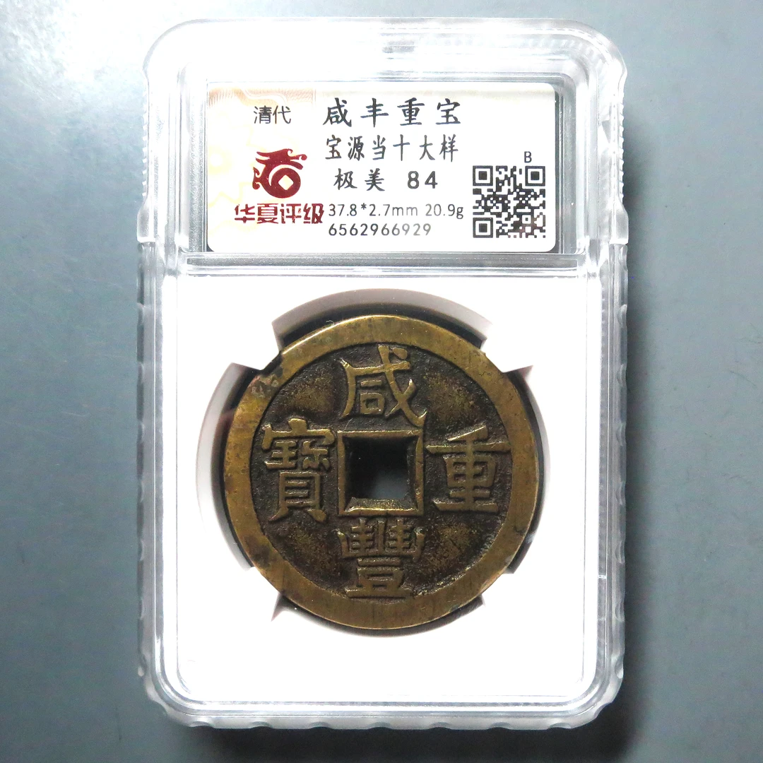 华夏评级 极美84 咸丰重宝当十大样 6929