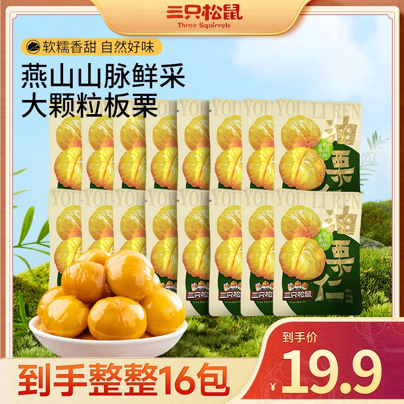 到手16袋【三只松鼠】轻巧包-油栗仁颗颗软糯独立小包开袋即食dy