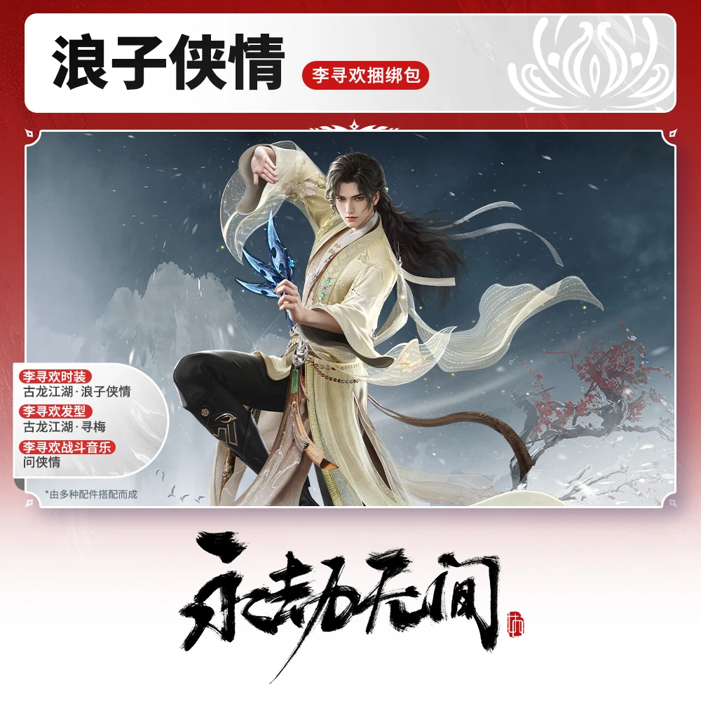 浪子侠情 李寻欢时装 捆绑包 发型/战斗音乐【永劫端游官方充值】