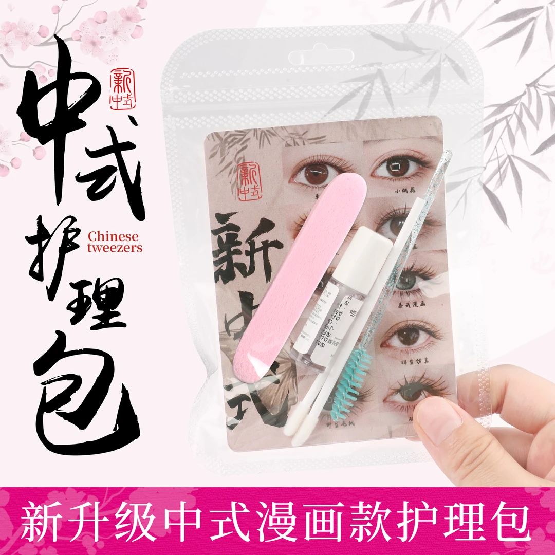 新中式睫毛雨衣定型液美睫店送顾客打理漫画款塔尖散开售后护理包