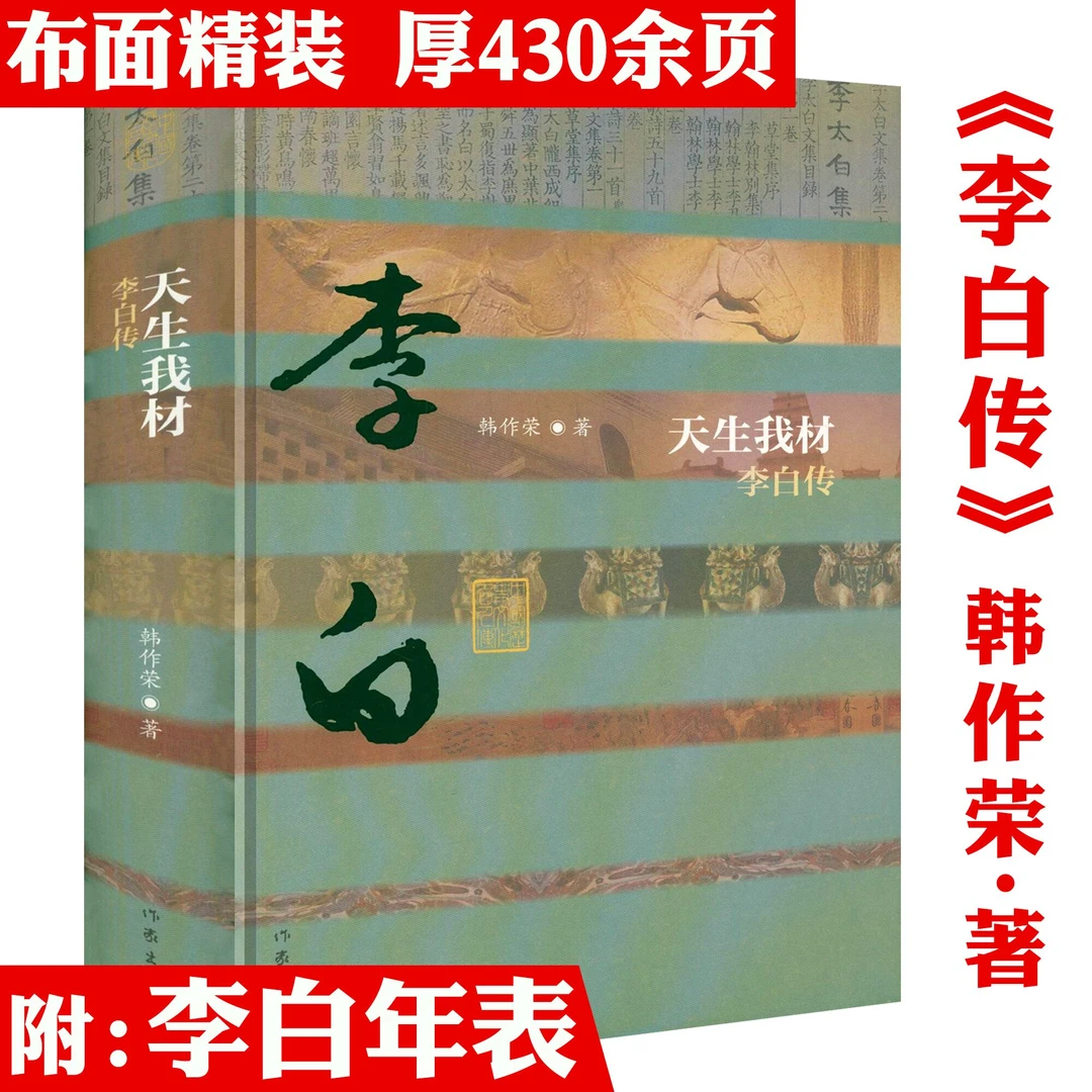 李白传天生我材精装中国古代历史人物传记李太白诗词诗歌正版书籍