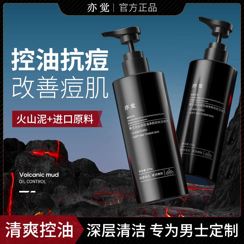 男士专用火山泥控油洁面乳氨基酸清洁去黑头深层洁面净颜洗面奶
