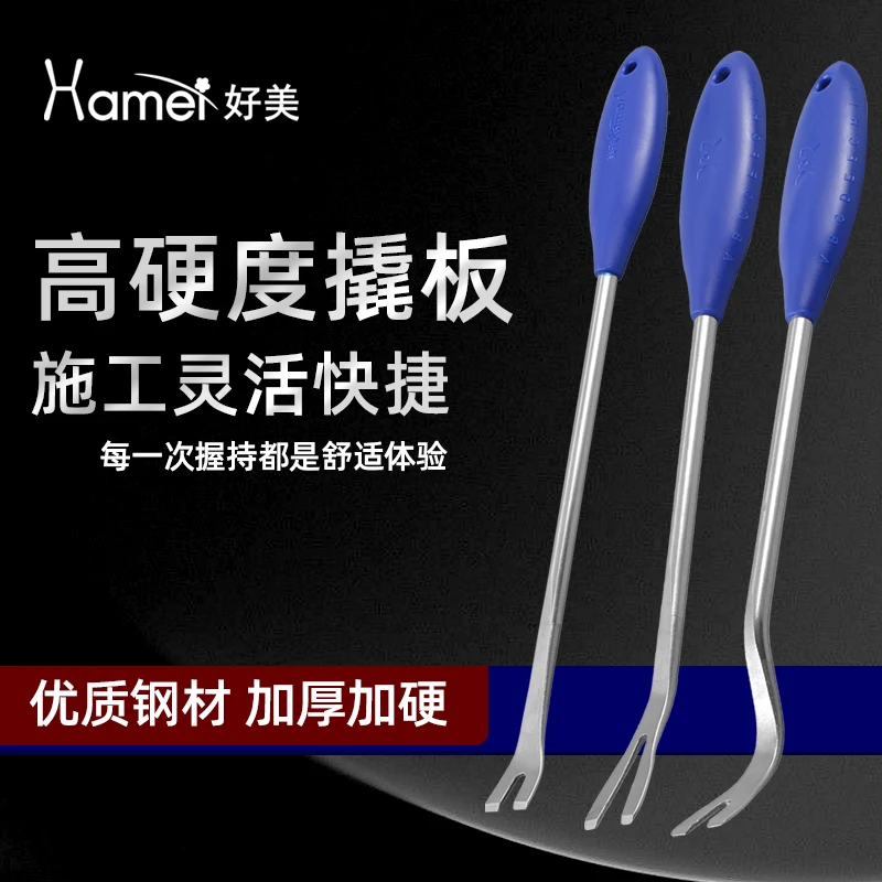 Hamei好美MS11加厚加硬不锈钢起子撬板拆卸汽车卡扣工具门板翘板