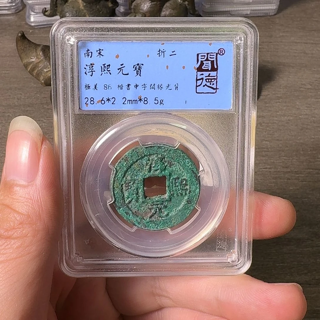 第***泪铜A闻博文化淳熙元宝