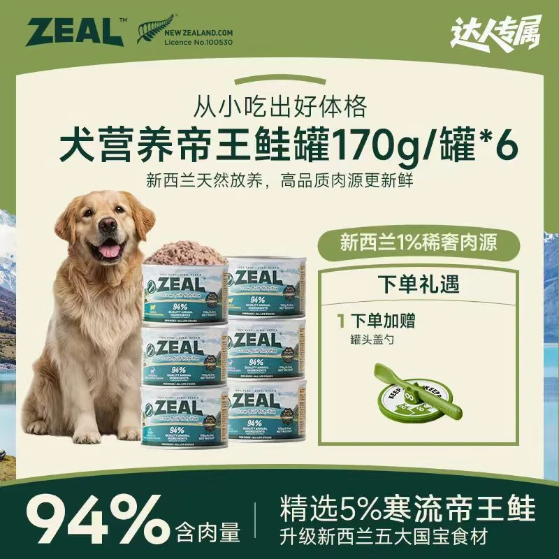ZEAL【达人专属】帝王鲑系列猫犬罐头萌宠好物新西兰进口长肉美毛