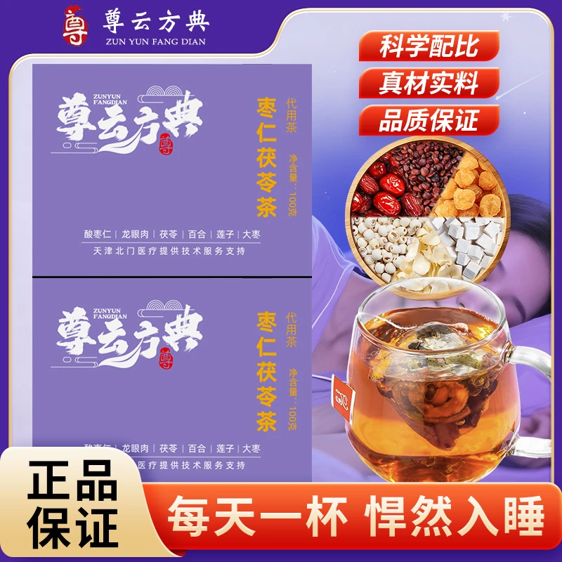 【尊云方典】枣仁茯苓饮茶包茯苓百合莲子龙眼肉酸枣仁大枣养生茶