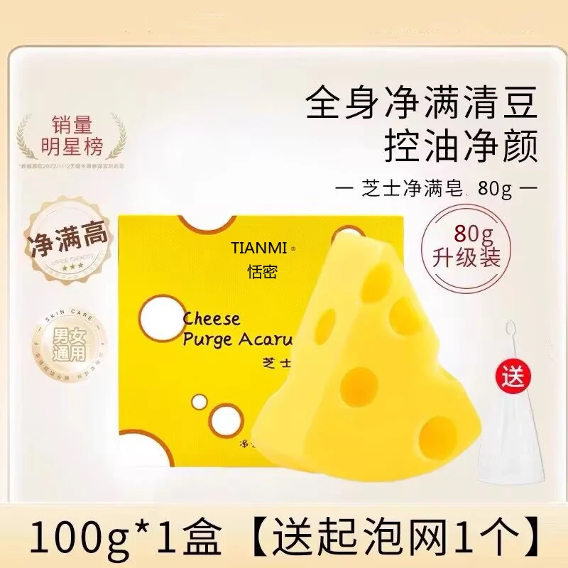 【送起泡网】芝士净螨皂洗澡沐浴清痘痘奶酪洗脸绵密泡泡拉丝除螨皂
