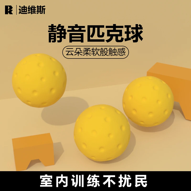 迪维斯静音匹克球泡沫材质低噪pickleball室内训练柔软实心球