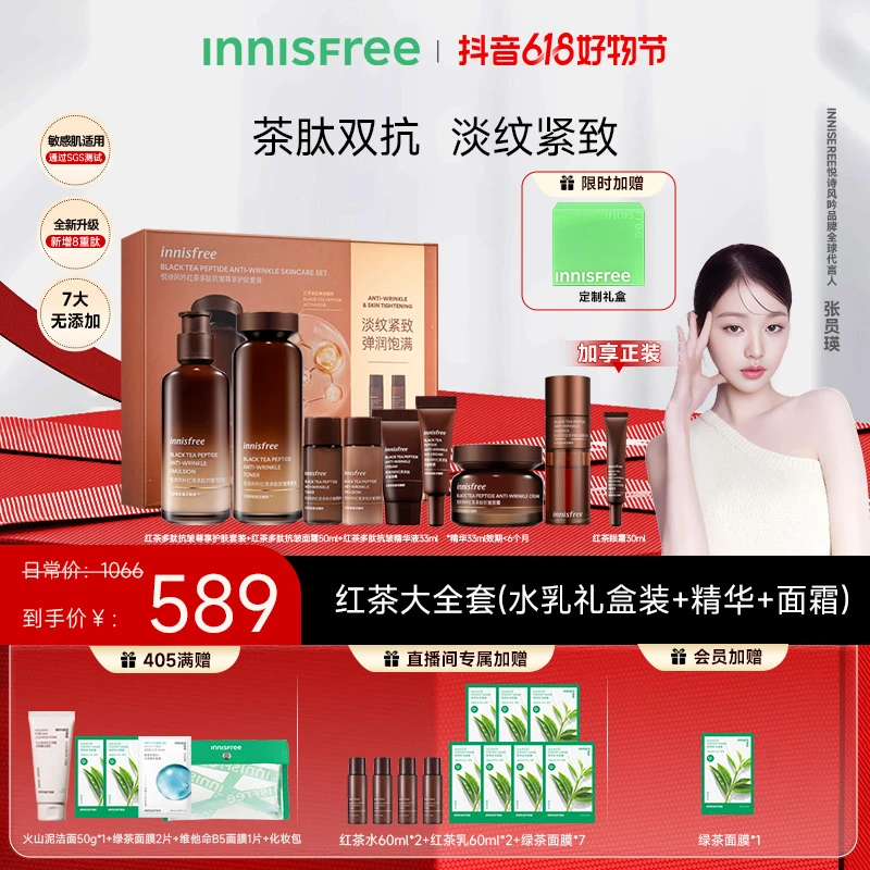 【燃爆618！】悦诗风吟红茶多肽水乳精华抗皱紧致补水保湿舒缓初老