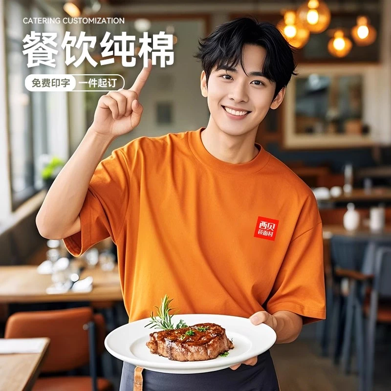 夏季纯棉餐饮T恤工作服饭店餐厅奶茶快餐店服务员短袖定制印logo