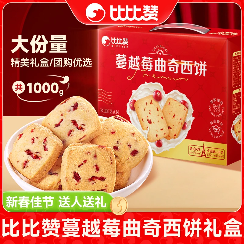【1000g】比比赞蔓越莓曲奇礼盒饼干零食新年货过年休闲食品礼包SW