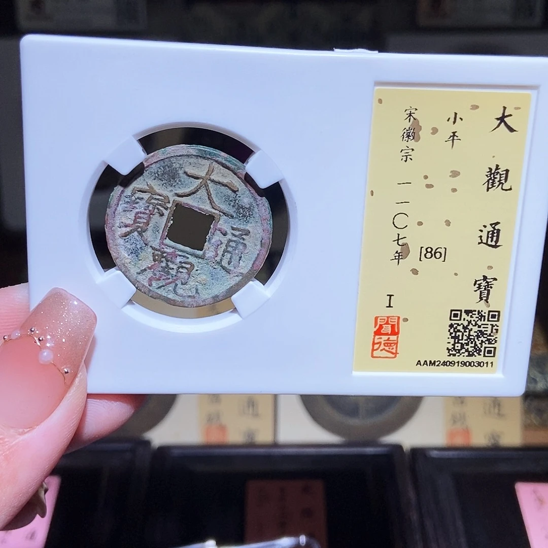 铜永通文化 宋 大观通宝3011R