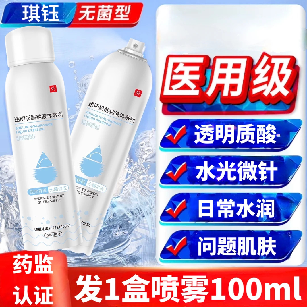 qiyu/琪钰透明质酸钠液体敷料医用喷雾型精华小创口擦伤切割伤非慢性创面护理
