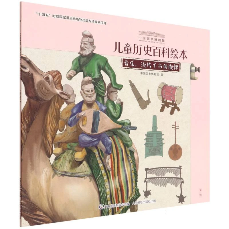 音乐流传千古的旋律/中国 博物馆儿童历史百科绘本