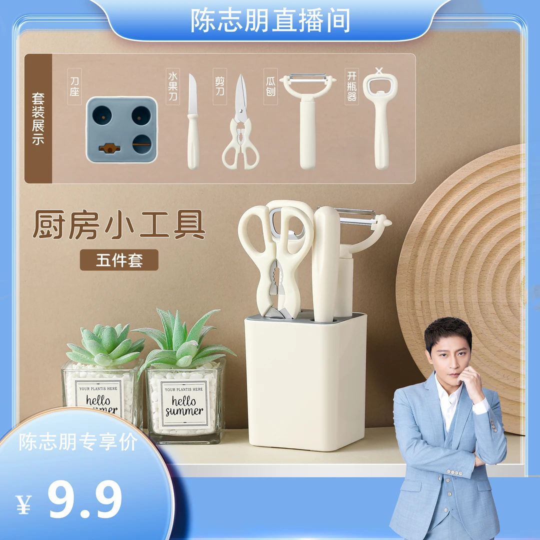 【达人推荐】厨房小工具套装家用五件套削皮刀刮刨剪刀启瓶器收纳座