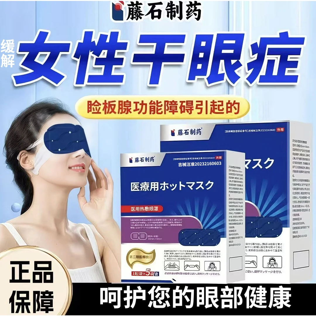 藤石制药医用热敷眼罩适用于眼睛干涩眼睛疲劳流泪缓解眼睛酸痛缓解眼睛干涩疲劳p3
