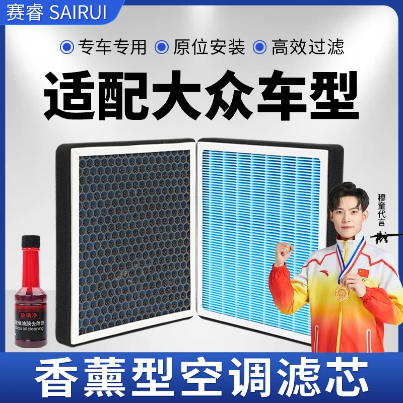 赛睿【适配大众】朗逸宝来帕萨特桑塔纳速腾凌渡途观L香薰空调滤芯