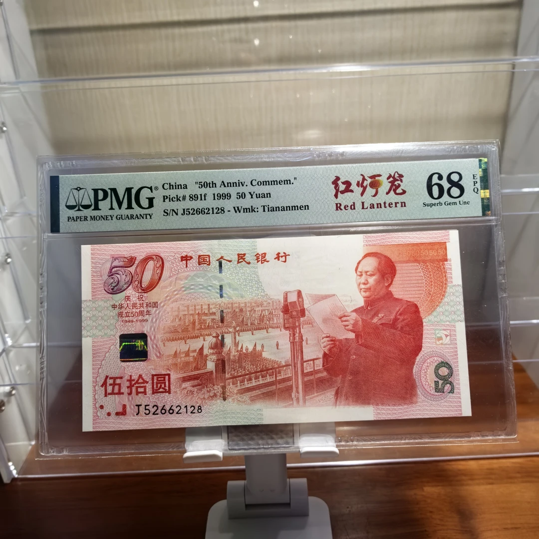 建国钞 红灯笼 PMG评级钞68E<无347>J50252128