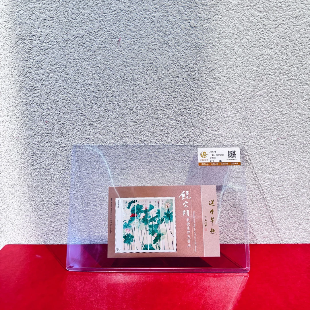 (港)荷花四屏小型张2017年发行 评级集邮 展示