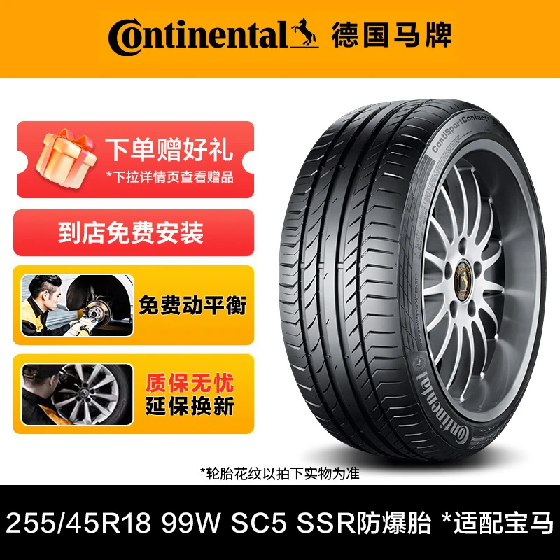 德国马牌轮胎255/45R18 99W FR SC5 SSR防爆胎 *适配宝马