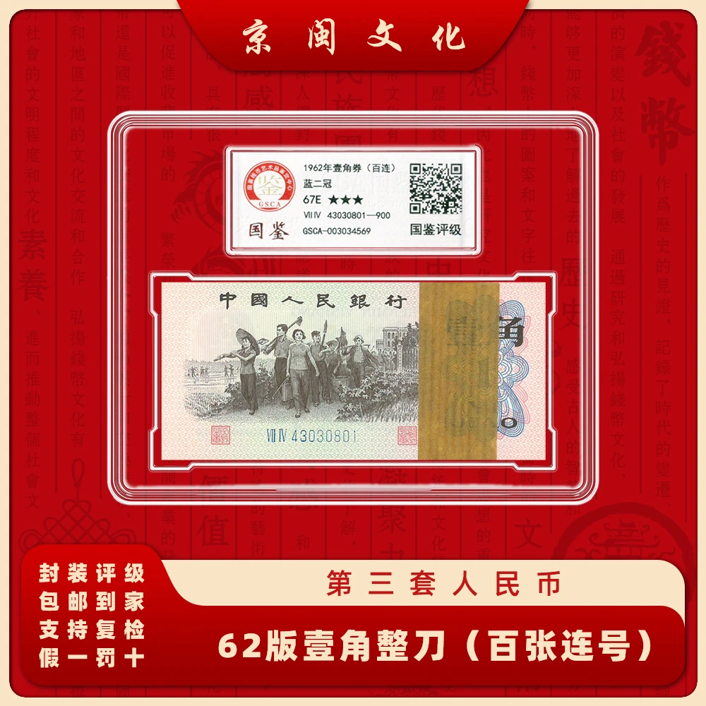 【京闽文化】第三套人民币62版1角整刀纸币百张连号评级收藏6201