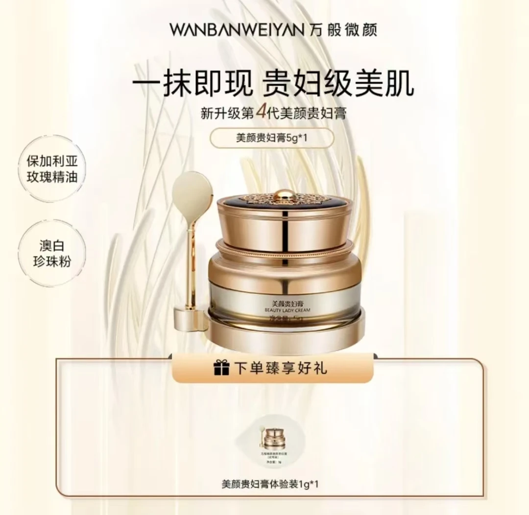 万般微颜美颜贵妇膏5g