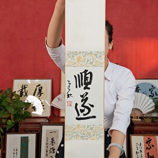 书法顺遂书法小挂轴中书肖兵作品