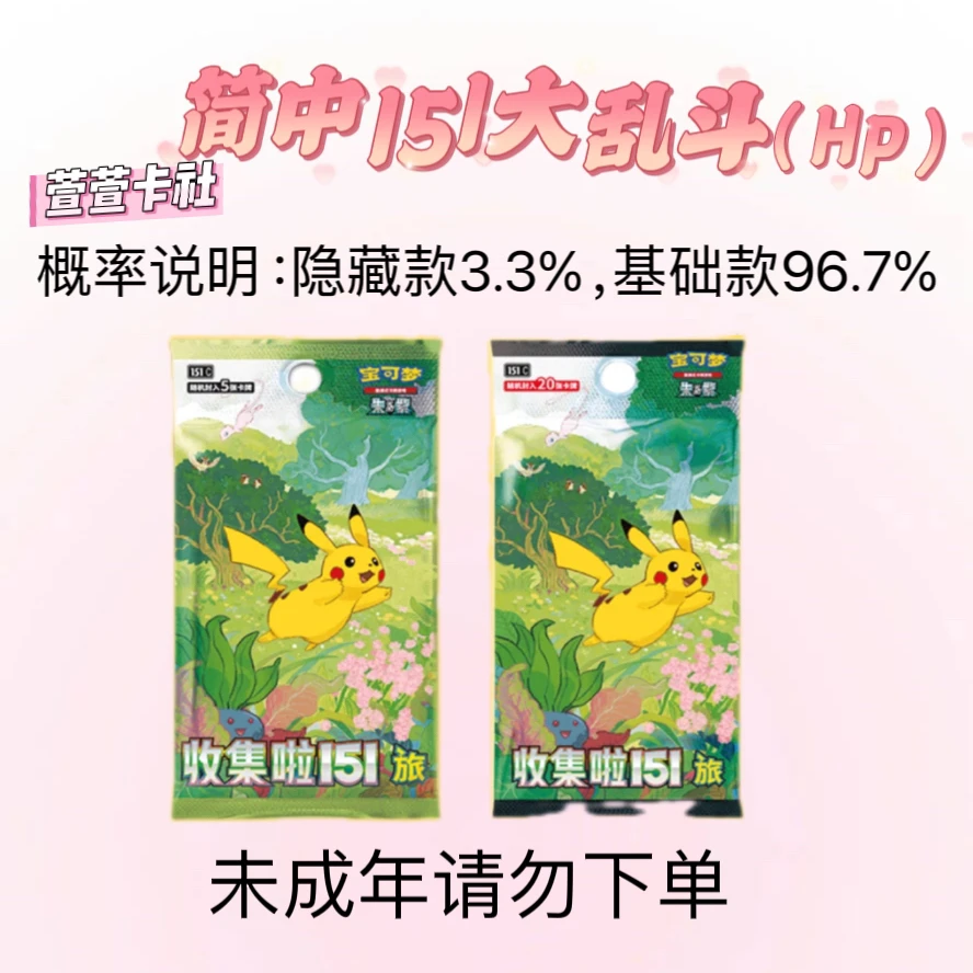 集换式卡牌萱萱简中151HP大作战（默认代拆）