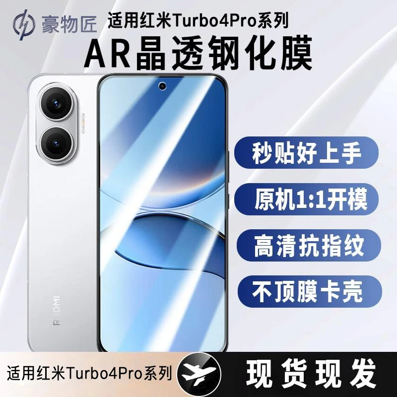 适用红米Turbo4/Pro钢化膜抗刮耐磨防爆防磕丝滑高清抗指纹屏幕膜