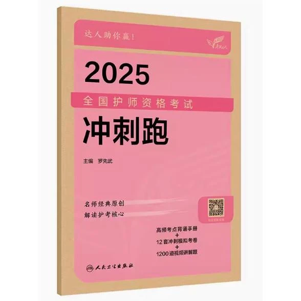 考试达人：2025 全国护师资格考试 冲刺跑/罗先武