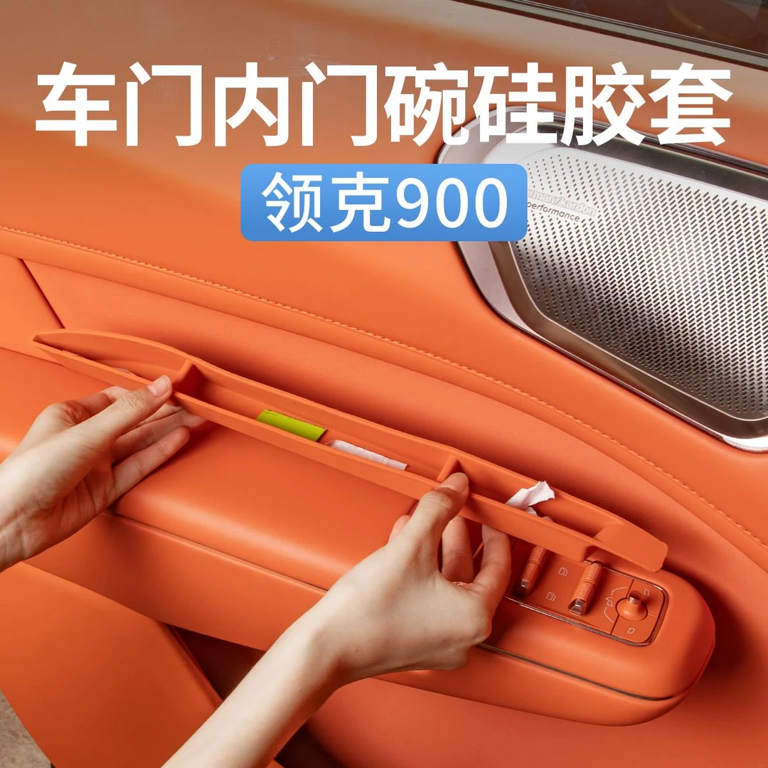 领克900专用车门拉手槽储物垫矽胶防护置物内饰收纳改装配件用品