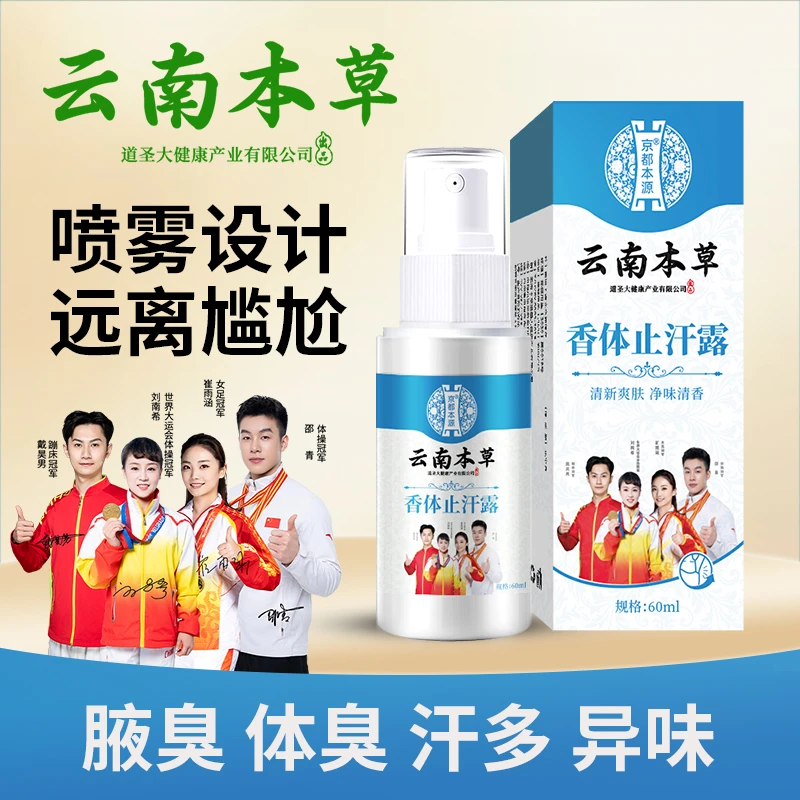 云南本草香体止汗喷雾草体臭腋臭汗多喷雾速干不黏腻温和净味护理