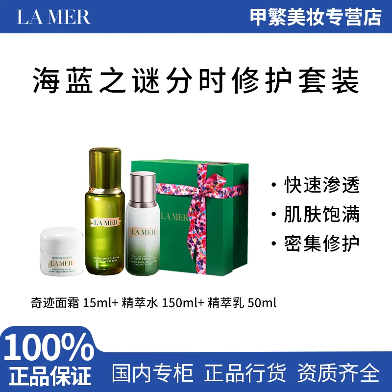 【小炎夫妇专属】海蓝之谜分时修护套装精萃水+精萃乳+面霜