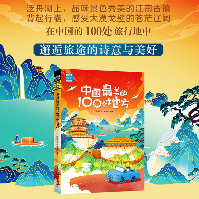 《中国最美的100个地方》图说天下 寻梦之旅