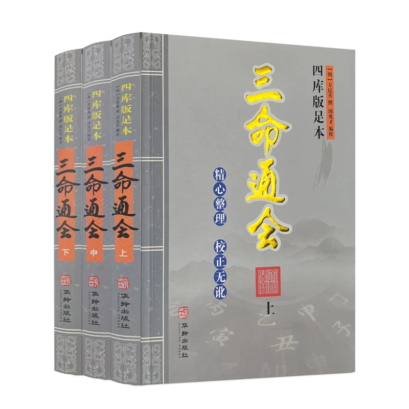 中华文化智慧经典丛刊三命通会 （校注版）双色版（全3册）