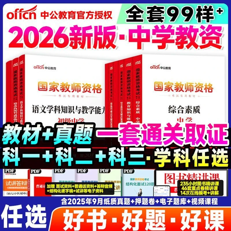 中公教资中学教材2026上半年教师资格考试资料真题试卷初高中全套