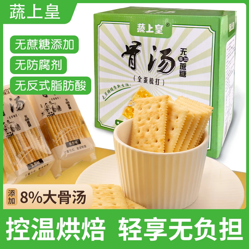 【工厂直营】蔬上皇苏打饼干骨汤全蛋无添加蔗糖苏打饼干正宗咸味
