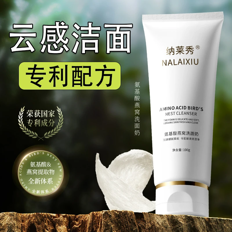 纳莱秀氨基酸燕窝洗面奶深层清洁修护洁面乳清洁护肤官方正品