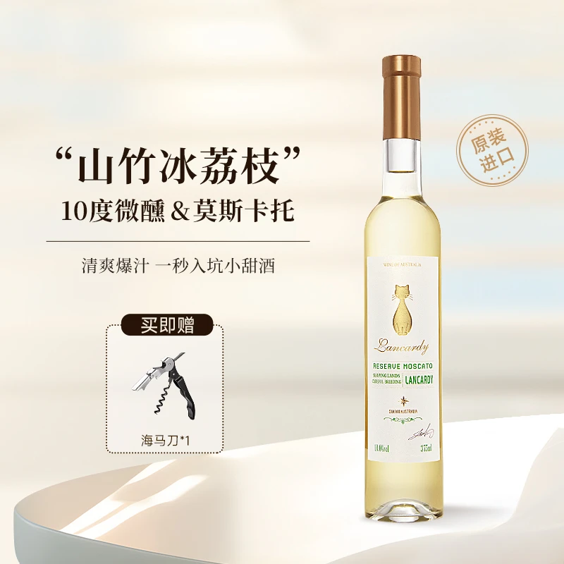 山竹冰荔枝丨兰斯卡蒂珍藏莫斯卡托甜白葡萄酒澳洲原瓶进口低度酒
