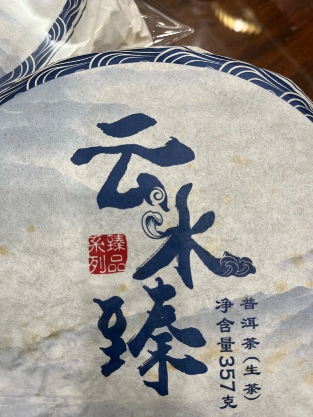 2016年云水臻，布朗山毛料，茶汤香甜耐泡。357克