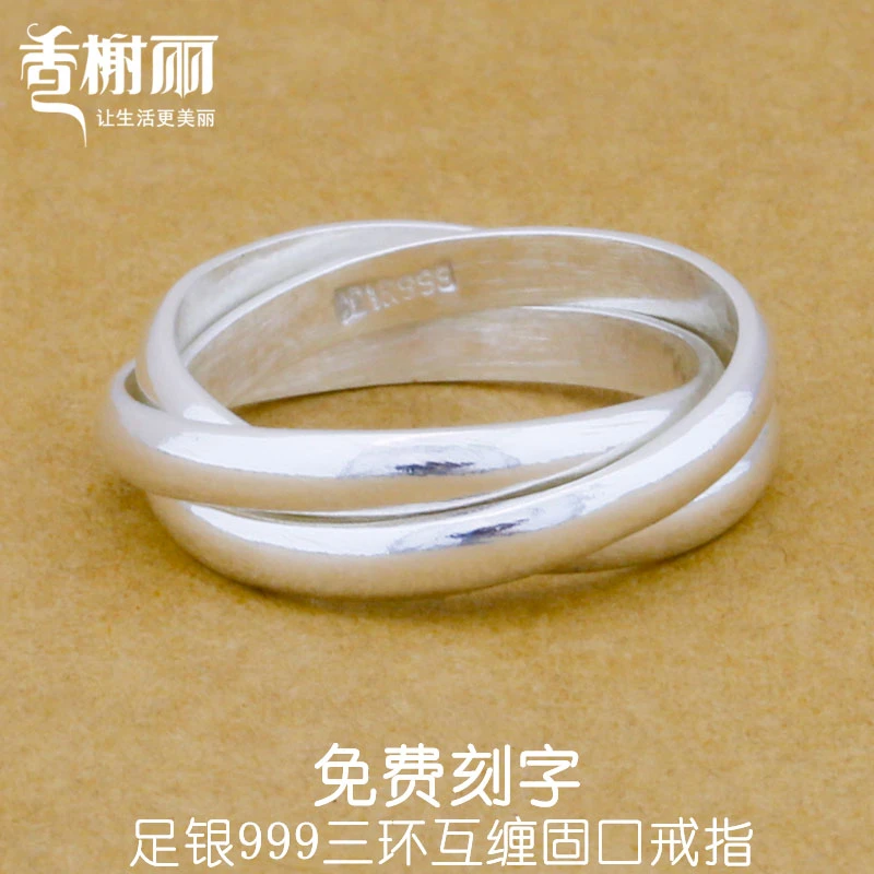 香榭丽 足银戒指 999纯银三环互缠简约时尚百搭气质素戒女食指