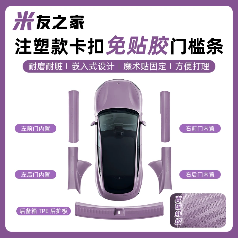 适用于SU7门槛条免贴胶门槛车门防踢后备箱护板内饰配件汽车配件