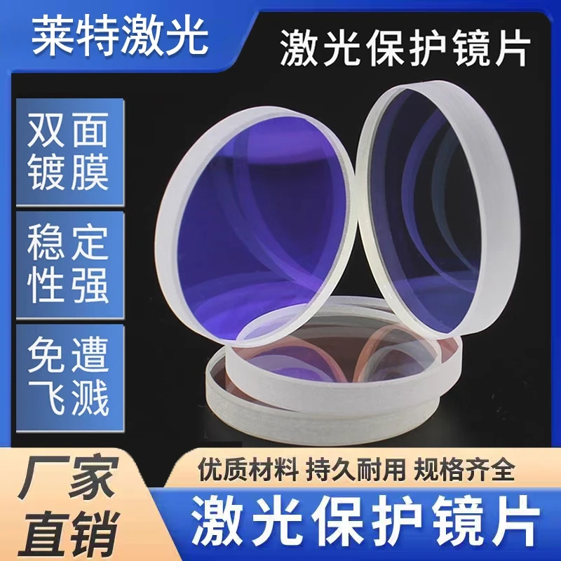 特惠款保护镜片18*2/20*2/28*4/30*5光纤激光切割机手持焊接机