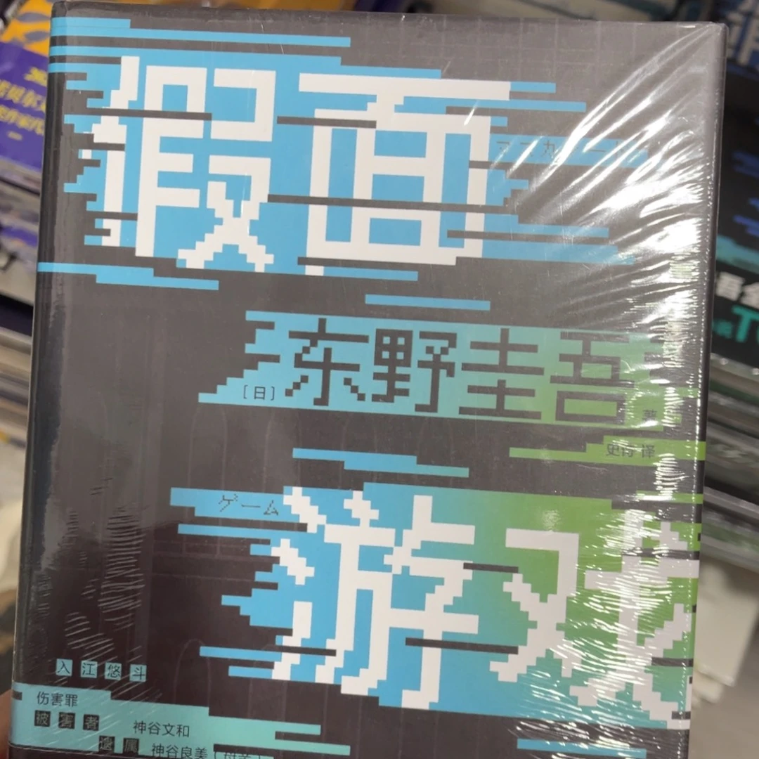 假面游戏精装一个^_^