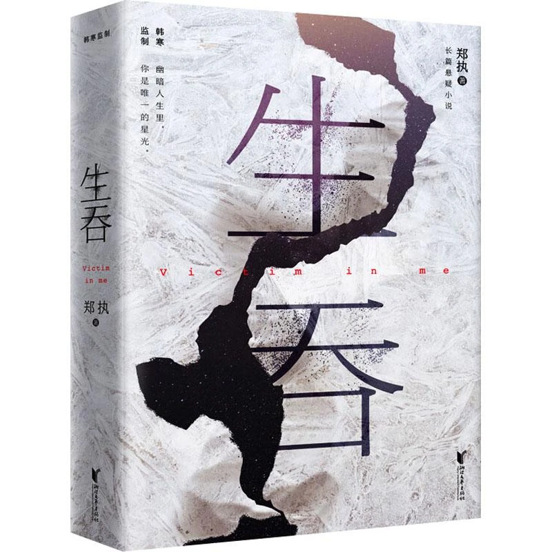 正版 生吞 郑执 著 9787533950057 书籍/杂志/报纸/小说/小说